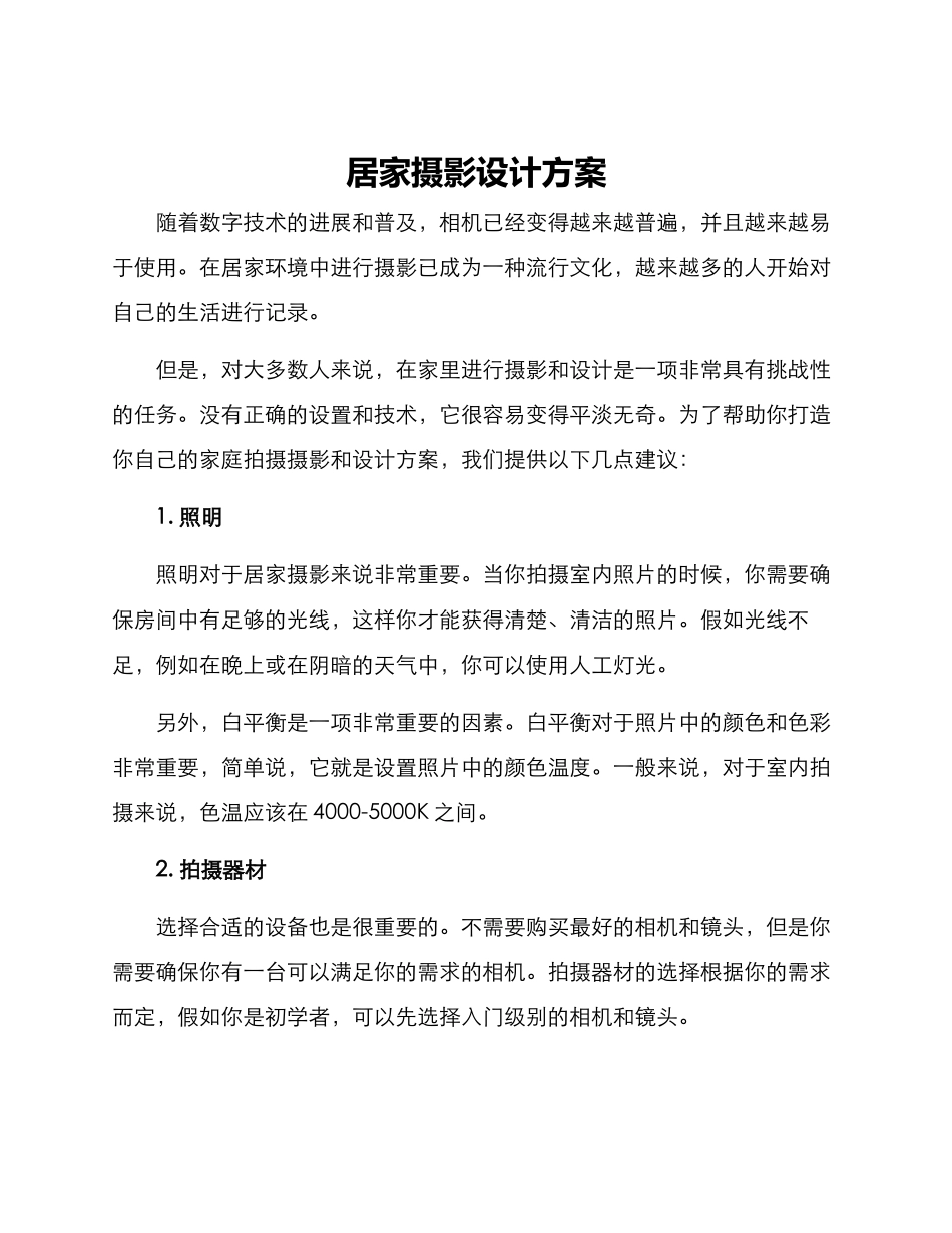 居家摄影设计方案_第1页