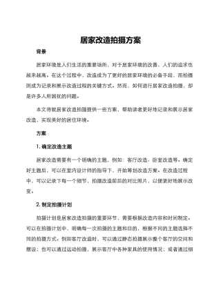 居家改造拍摄方案