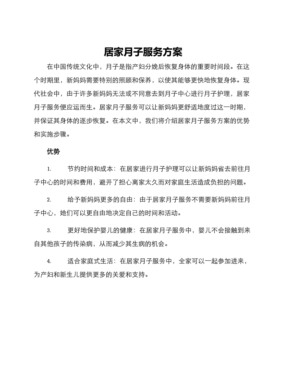居家月子服务方案_第1页