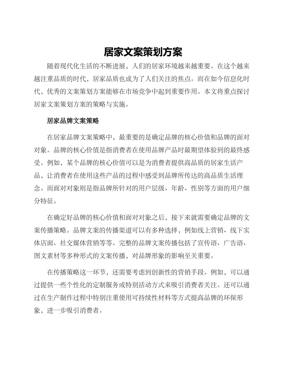 居家文案策划方案_第1页