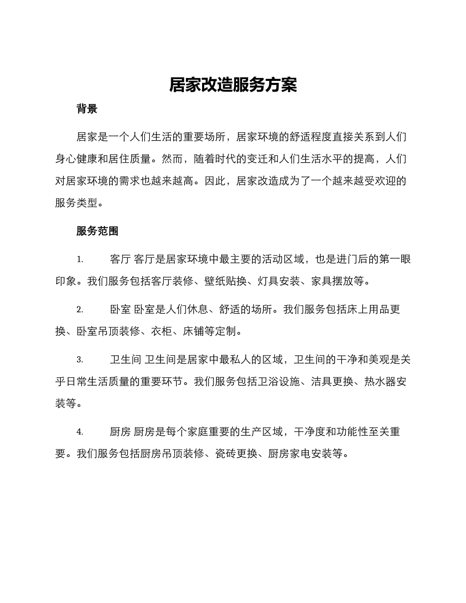 居家改造服务方案_第1页