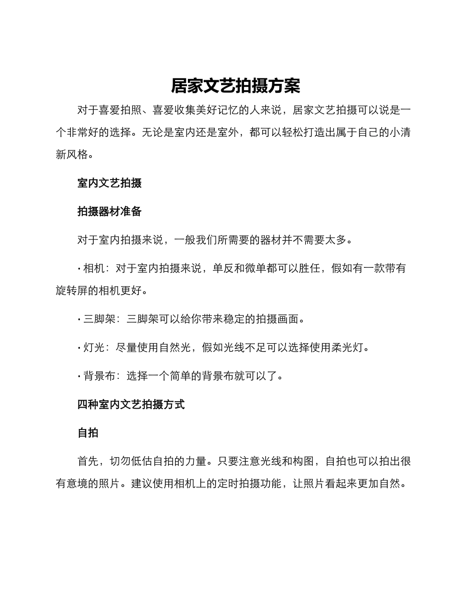 居家文艺拍摄方案_第1页