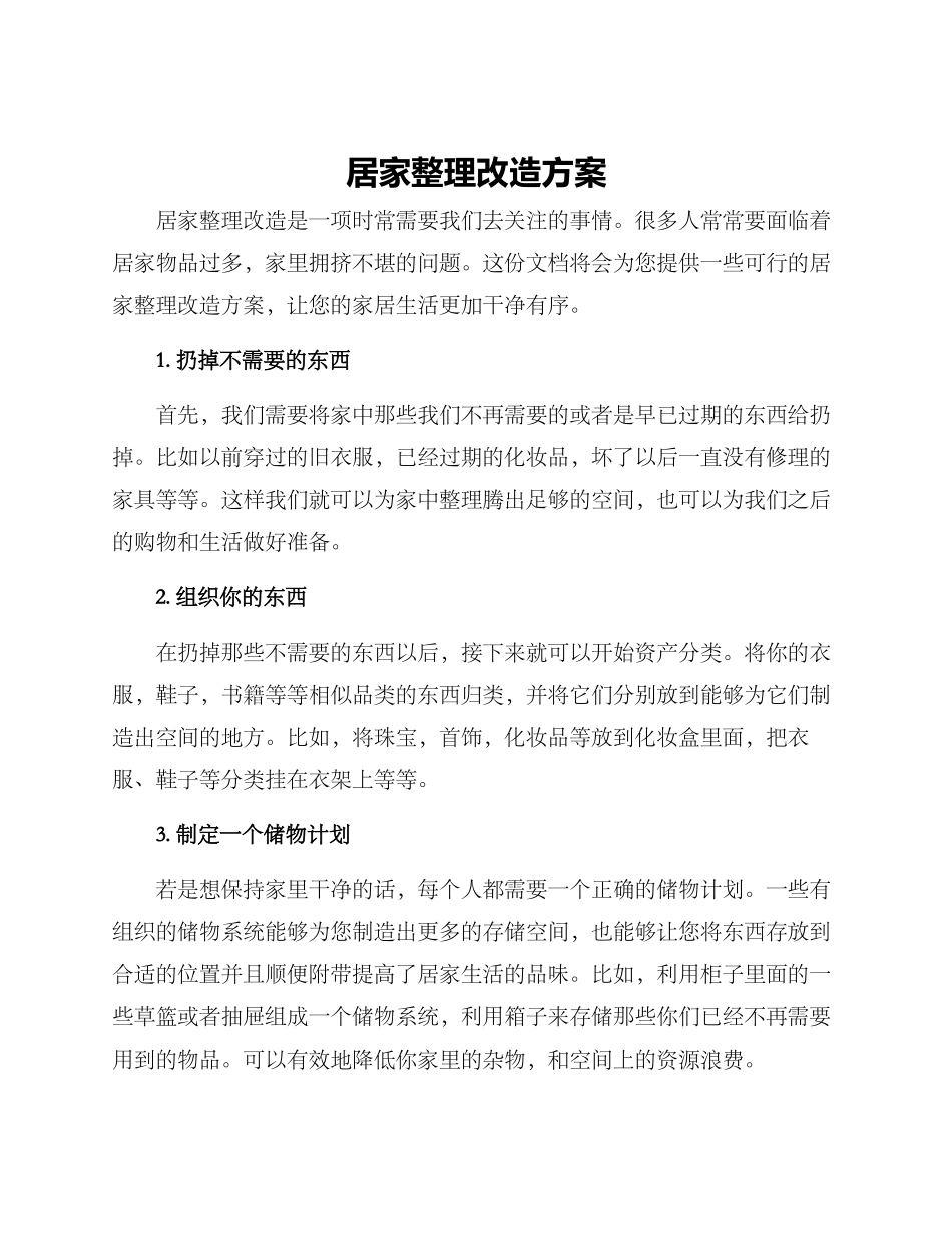 居家整理改造方案_第1页