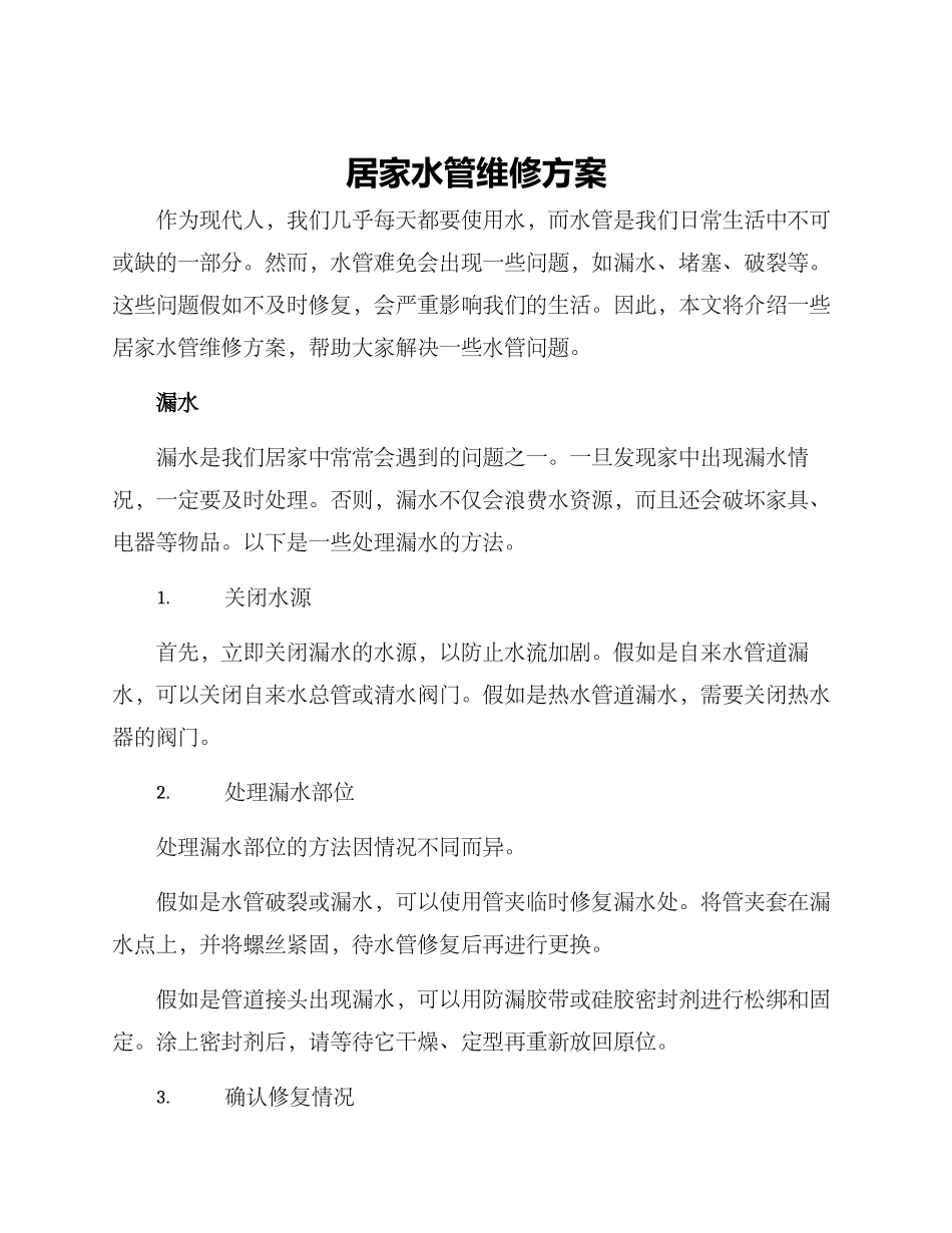 居家水管维修方案_第1页