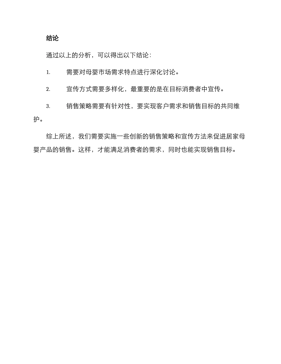 居家母婴销售方案_第3页