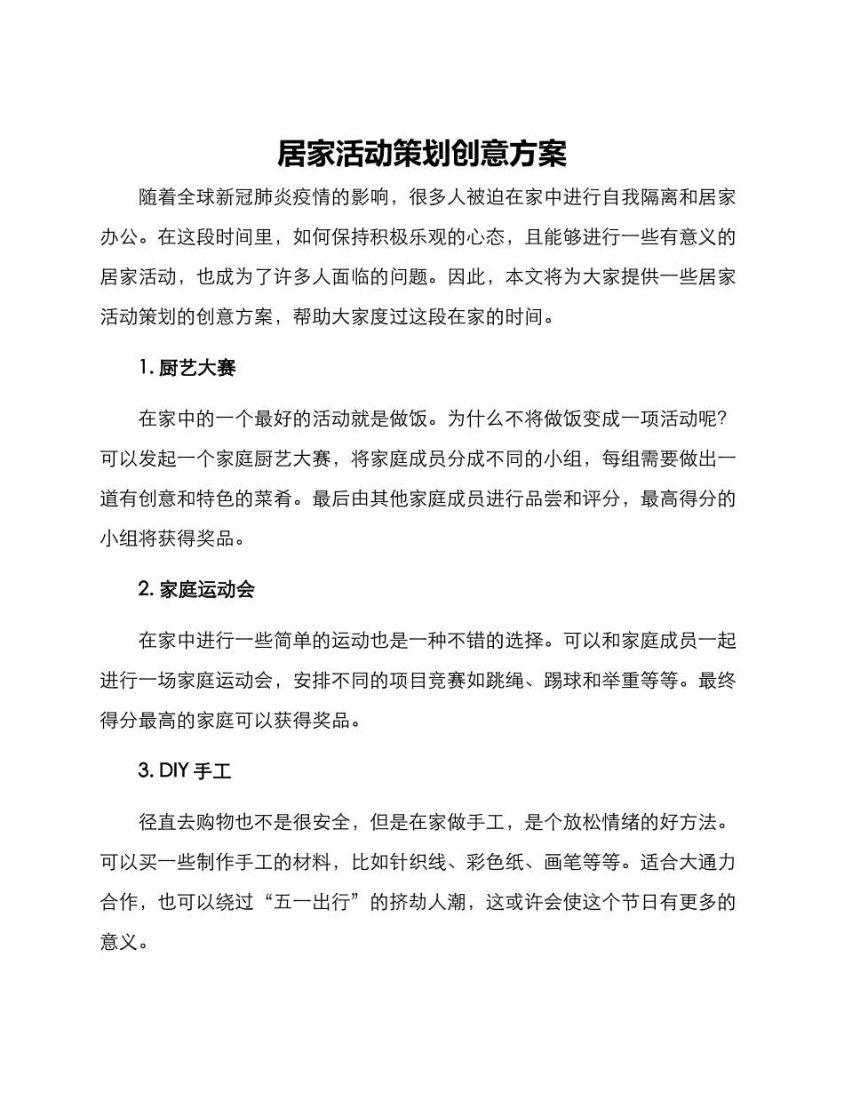 居家活动策划创意方案_第1页