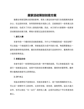 居家活动策划创意方案