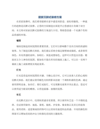 居家沉浸式装修方案