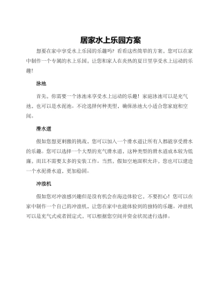 居家水上乐园方案