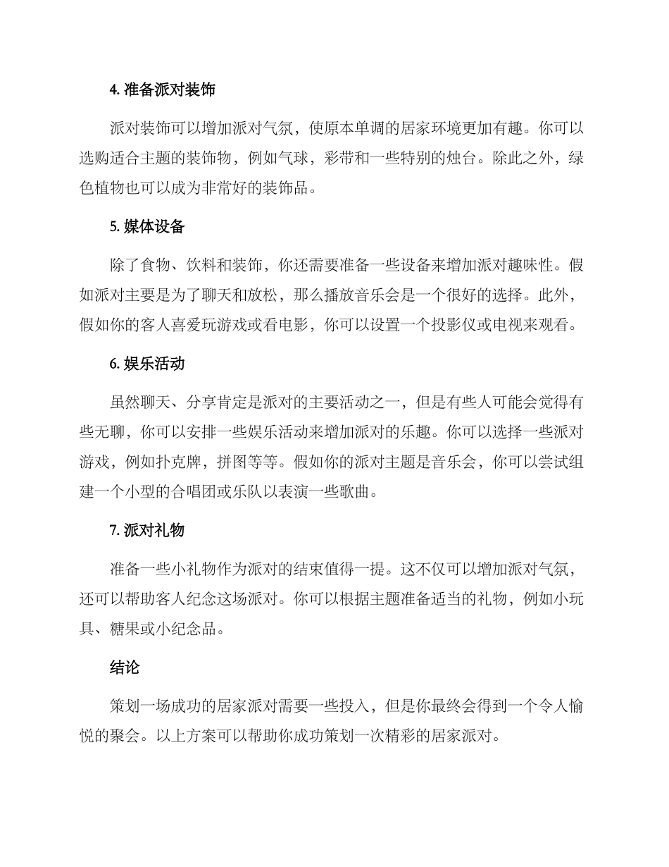 居家派对策划方案_第2页