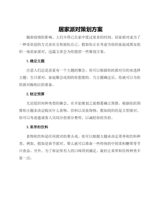 居家派对策划方案
