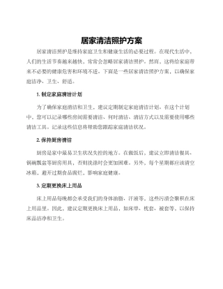居家清洁照护方案