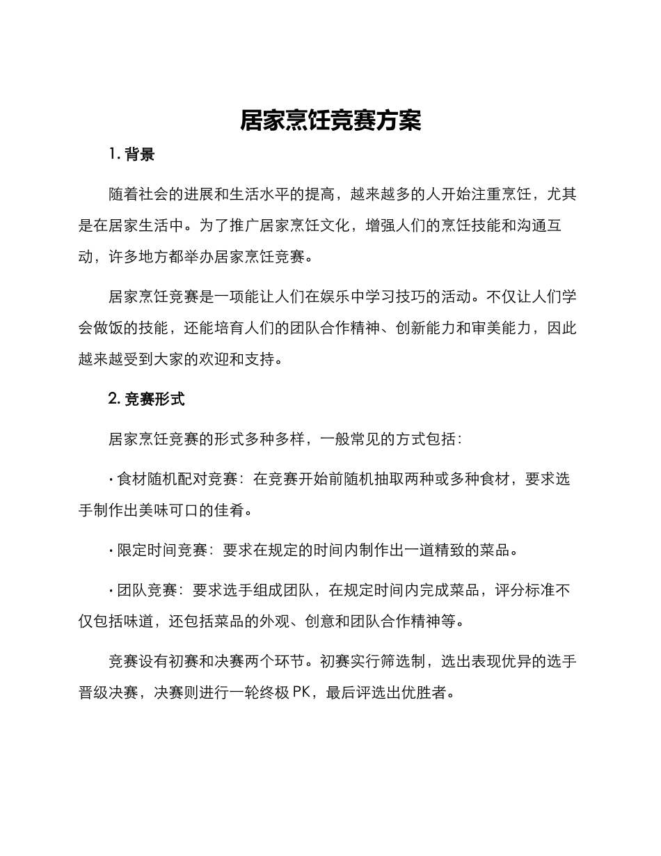 居家烹饪比赛方案_第1页