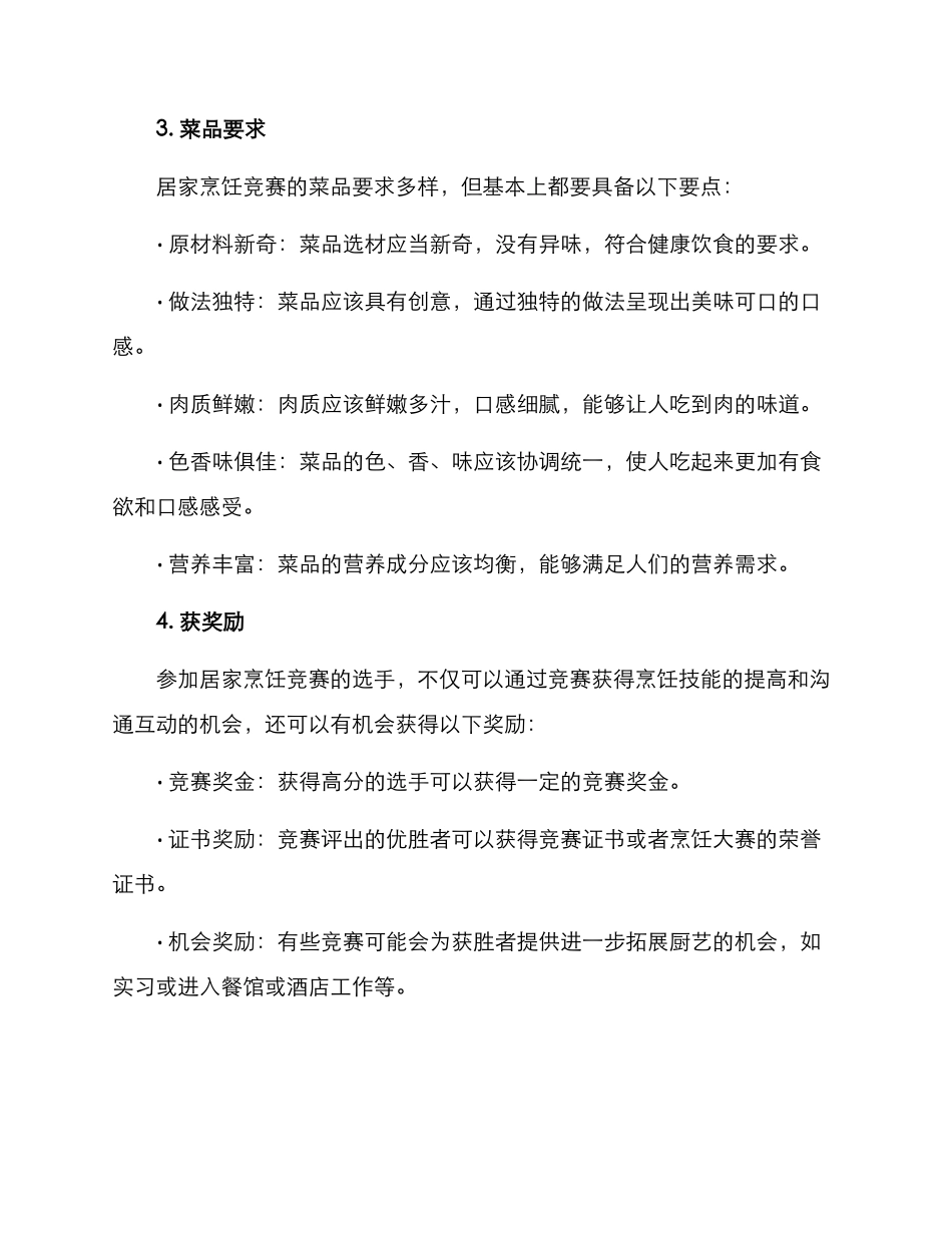 居家烹饪比赛方案_第2页