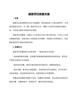 居家烹饪比赛方案