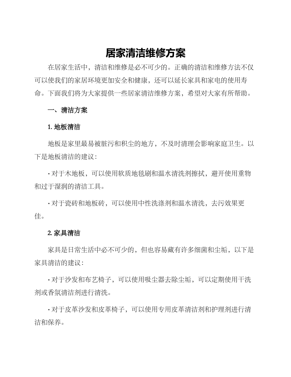 居家清洁维修方案_第1页