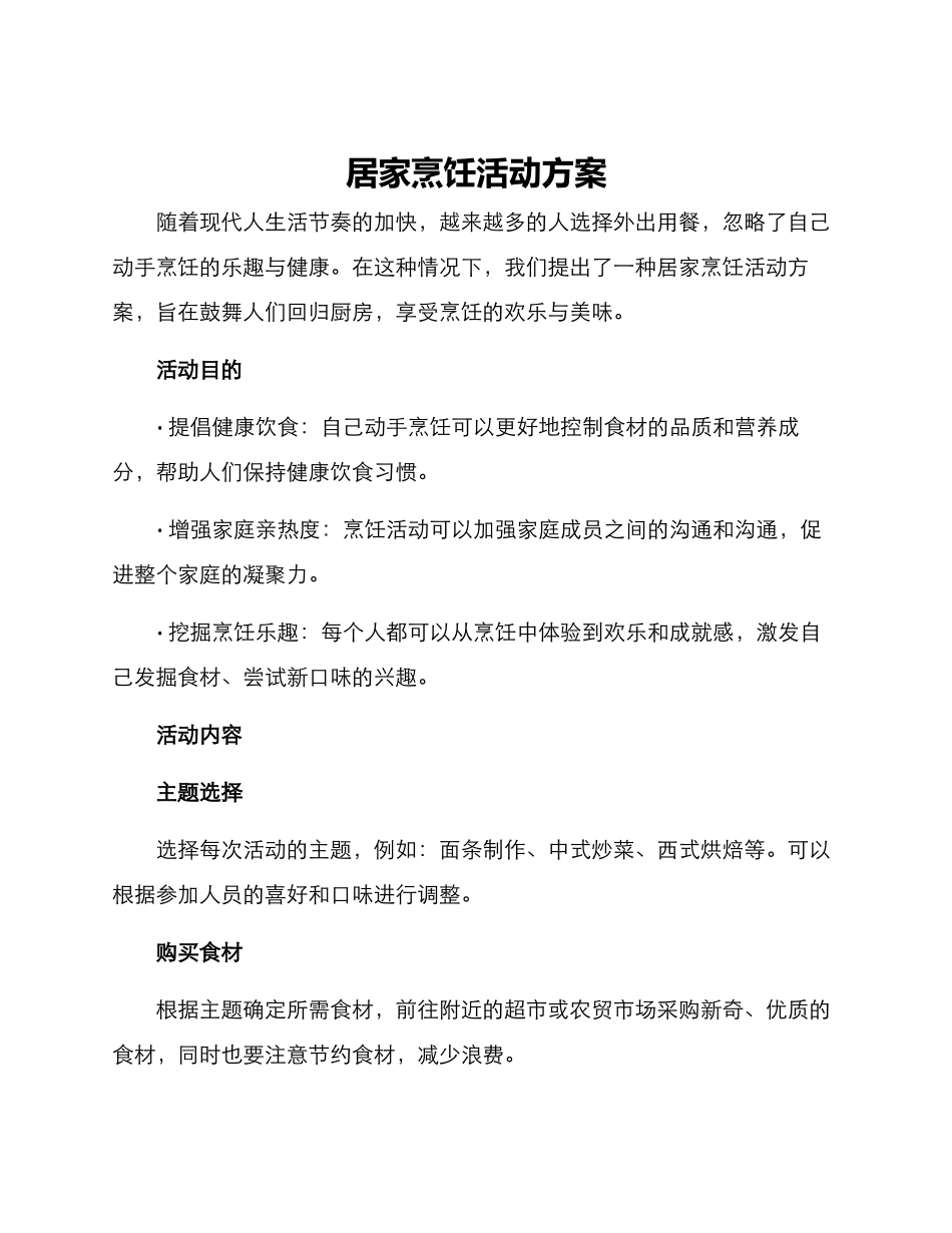 居家烹饪活动方案_第1页