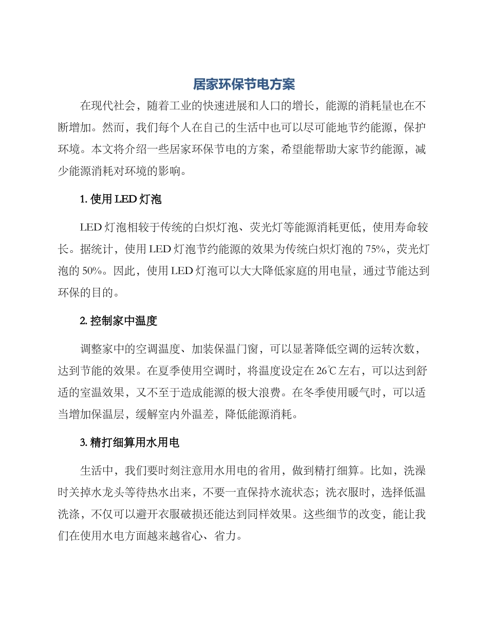 居家环保节电方案_第1页