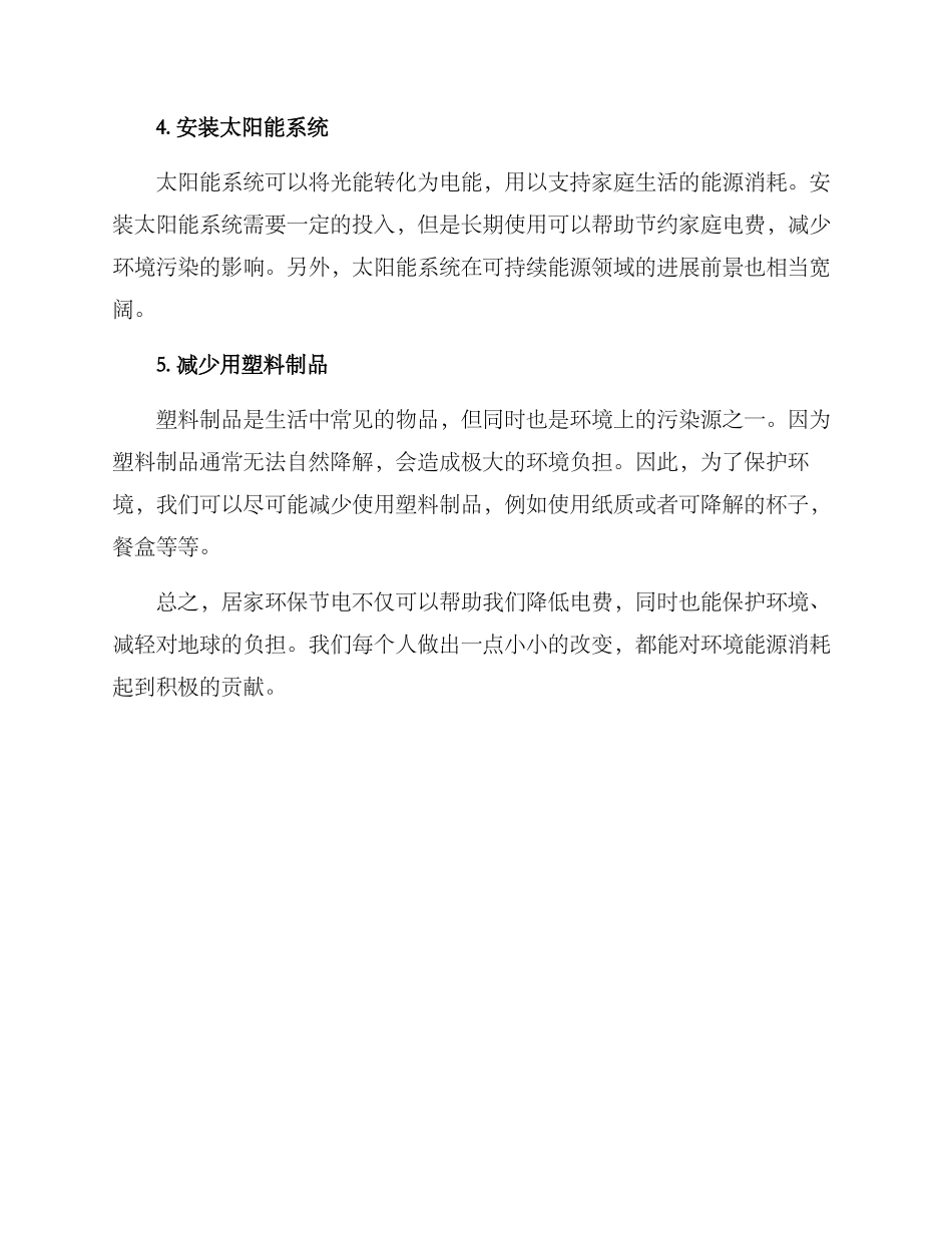 居家环保节电方案_第2页