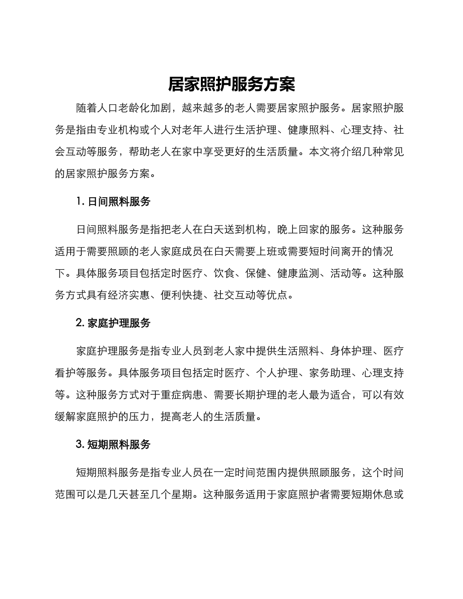 居家照护服务方案_第1页