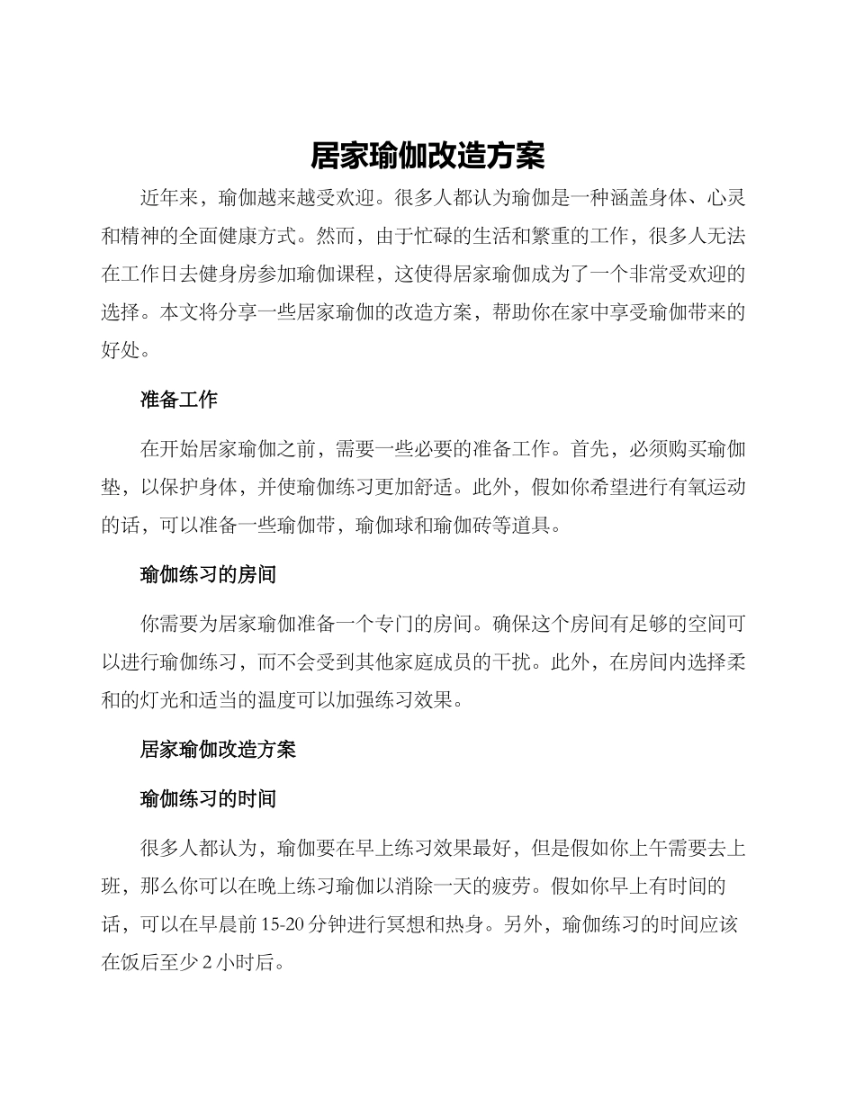 居家瑜伽改造方案_第1页