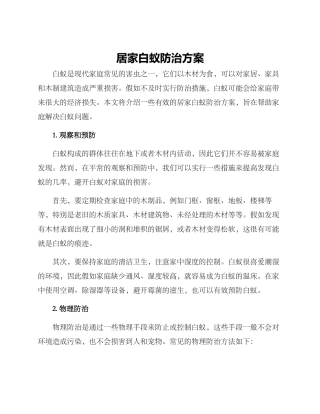 居家白蚁防治方案