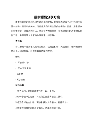 居家甜品分享方案