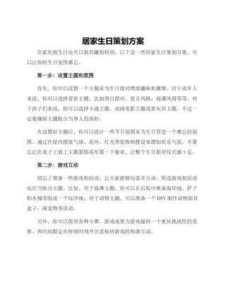 居家生日策划方案