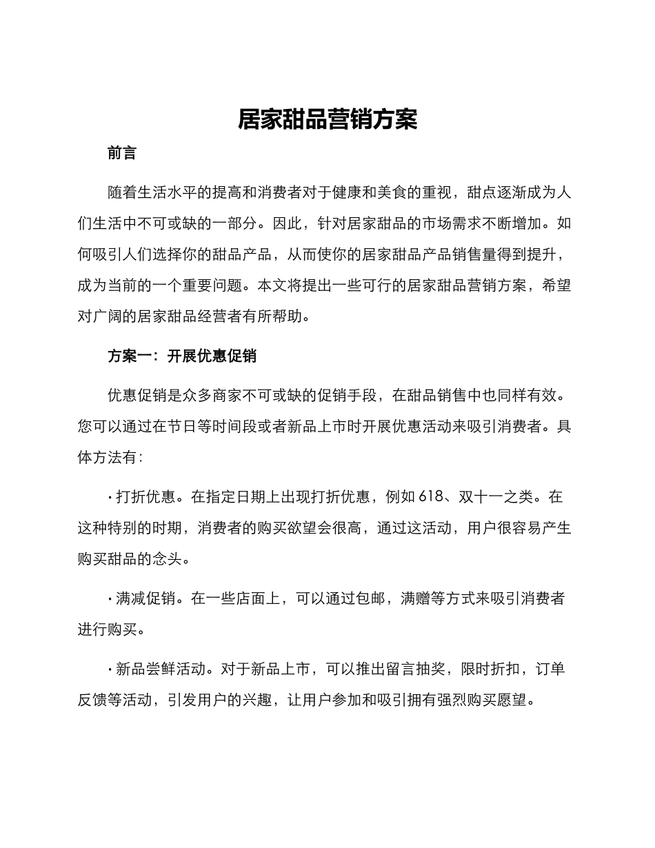 居家甜品营销方案_第1页