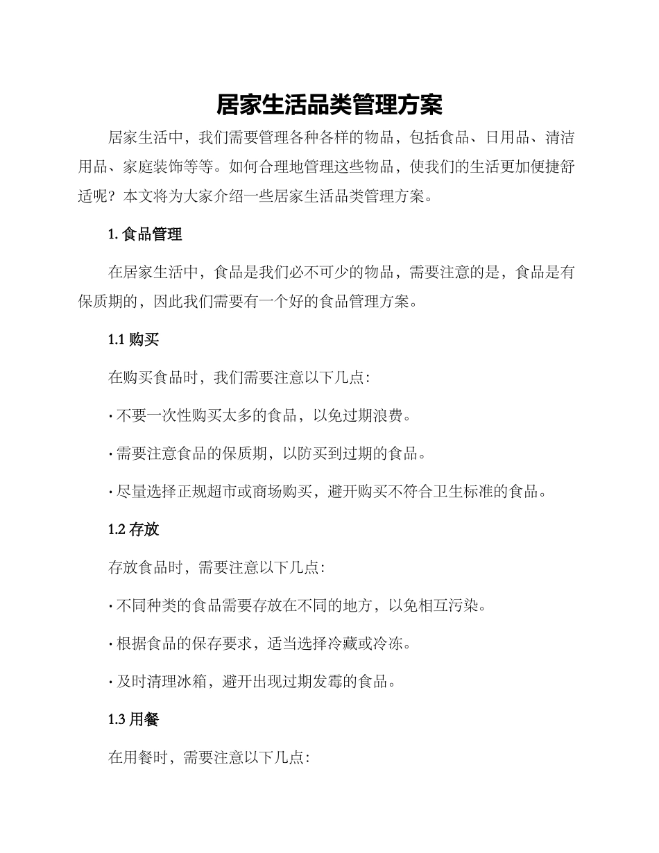 居家生活品类管理方案_第1页