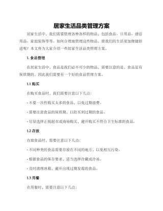 居家生活品类管理方案