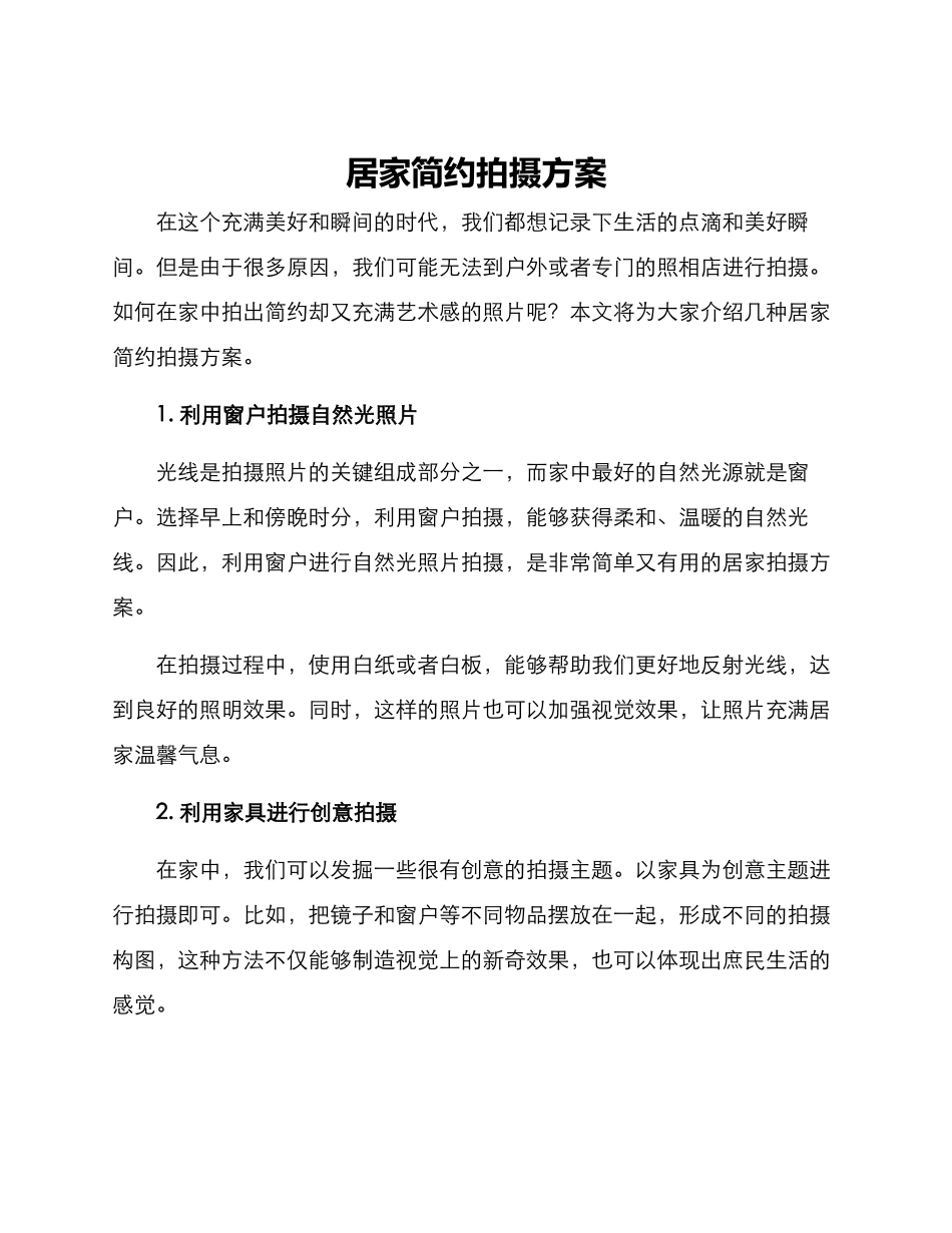 居家简约拍摄方案_第1页