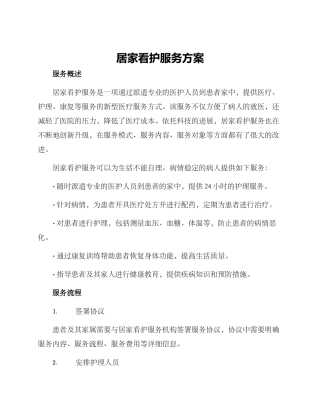 居家看护服务方案