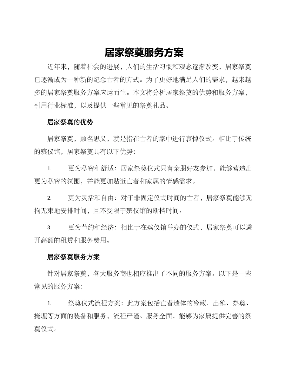 居家祭奠服务方案_第1页