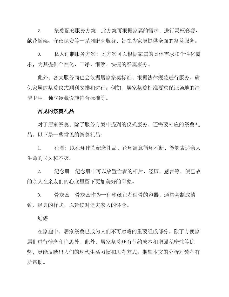 居家祭奠服务方案_第2页