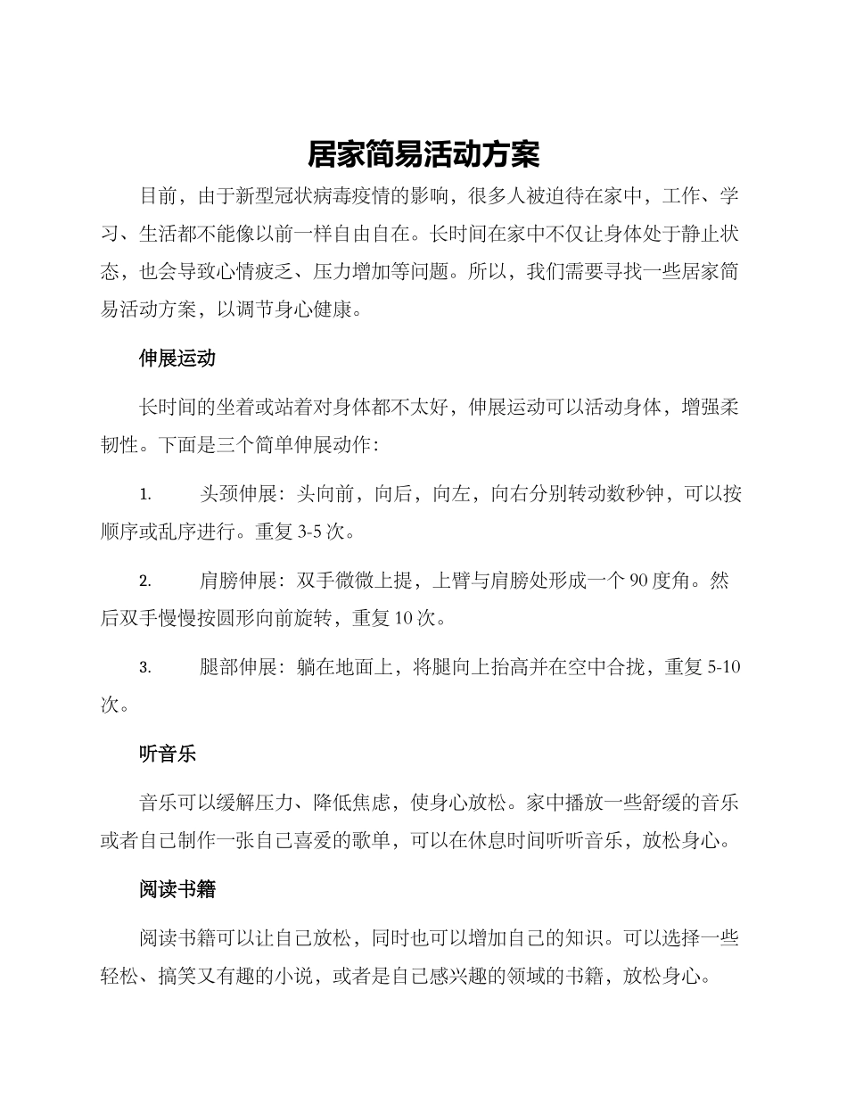 居家简易活动方案_第1页