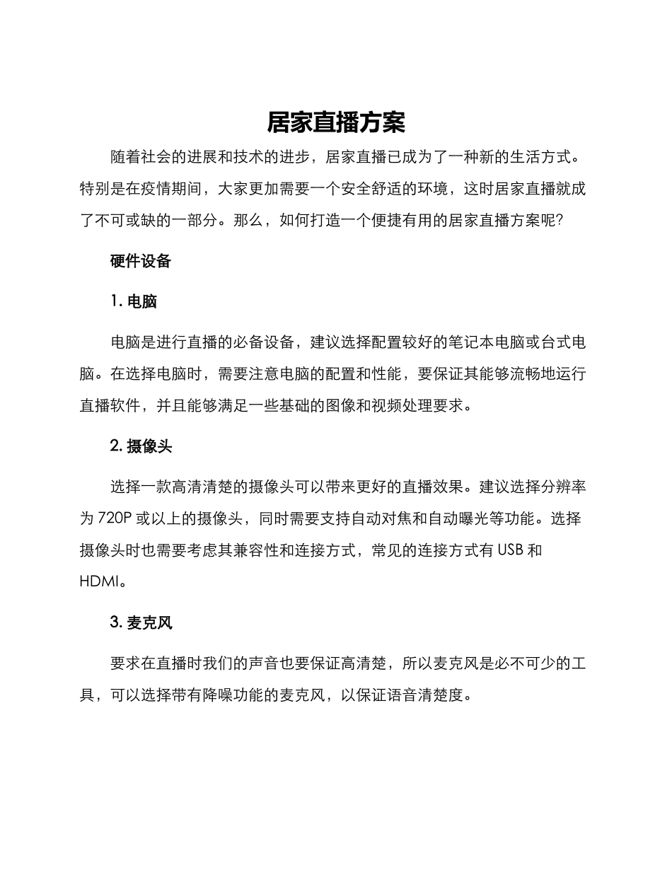 居家直播方案_第1页