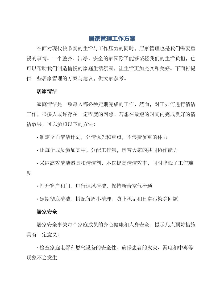 居家管理工作方案_第1页