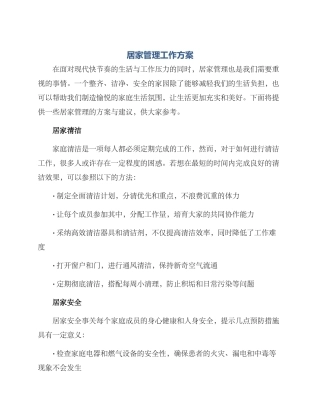 居家管理工作方案