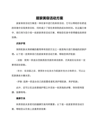 居家美容活动方案