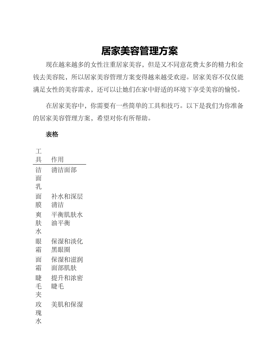 居家美容管理方案_第1页