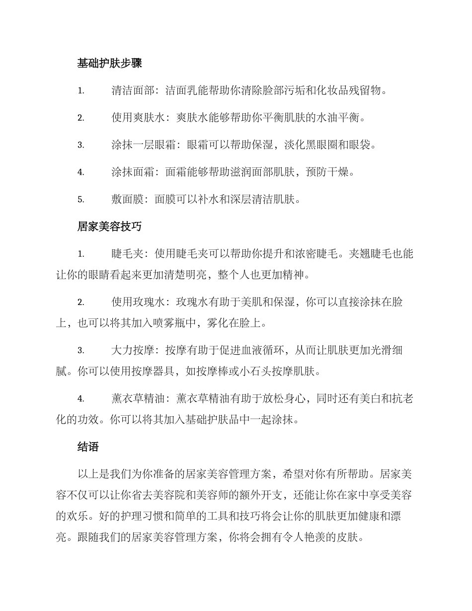 居家美容管理方案_第2页