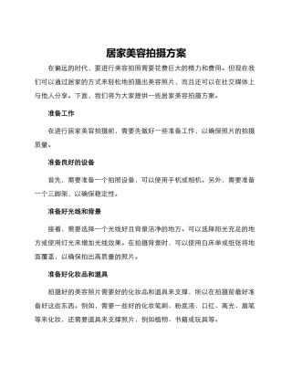 居家美容拍摄方案