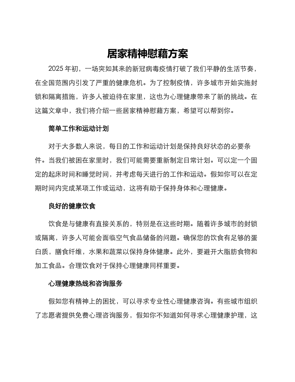 居家精神慰藉方案_第1页