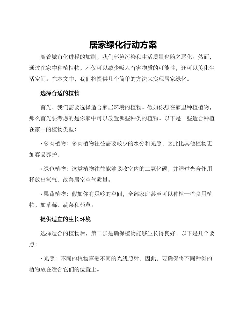 居家绿化行动方案_第1页