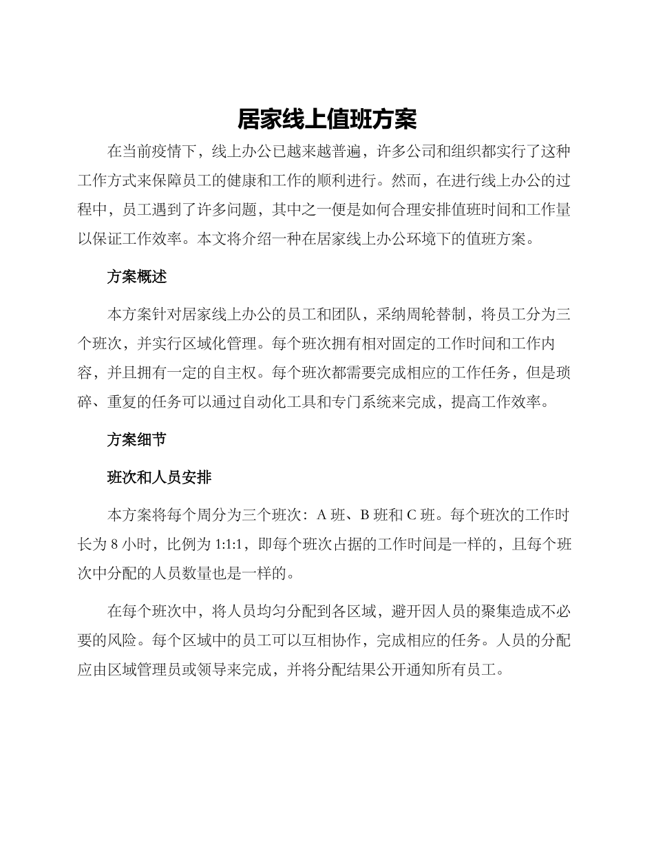 居家线上值班方案_第1页