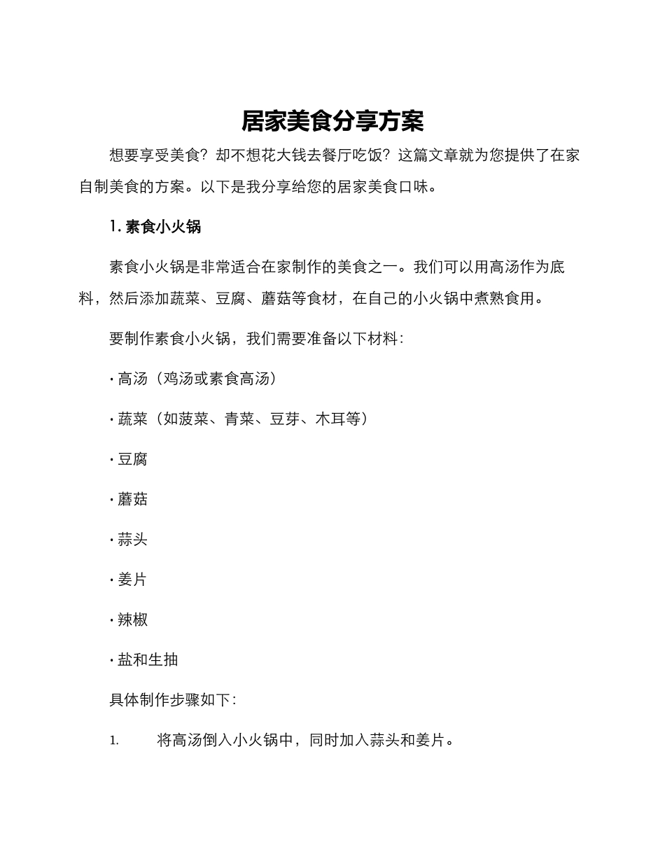 居家美食分享方案_第1页