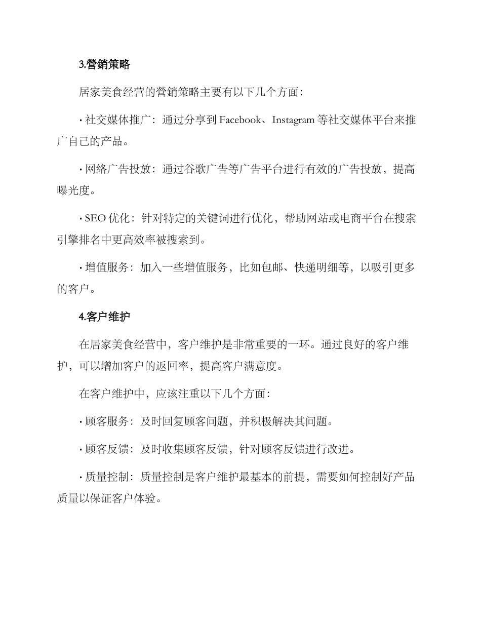 居家美食经营方案_第3页