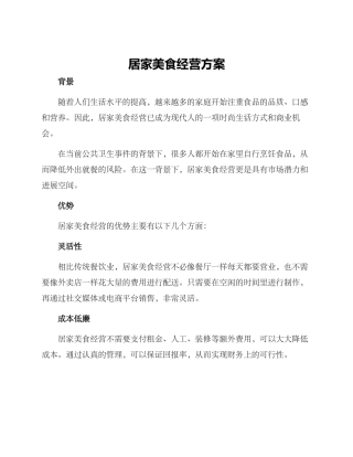 居家美食经营方案