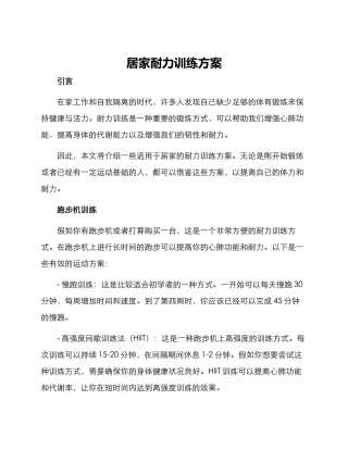 居家耐力训练方案